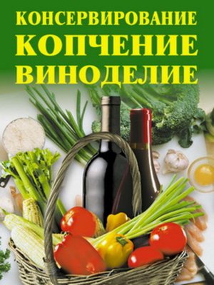 cover image of Консервирование, копчение, виноделие
